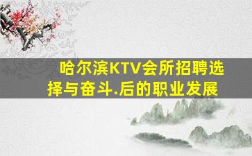 焦作KTV招聘