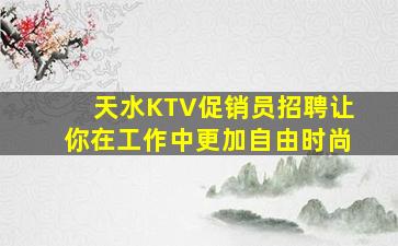 资阳夜场招聘