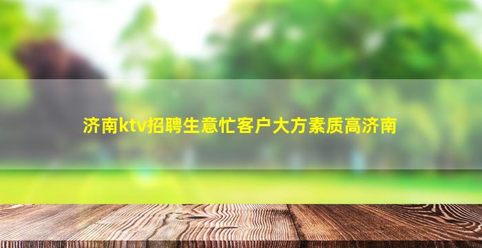 梅州夜总会招聘